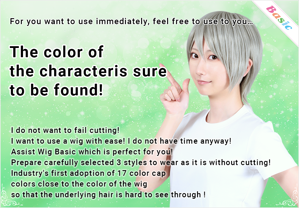 アシストウィッグ Basic メインビジュアル