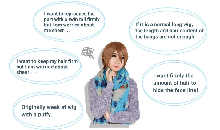 ウィッグ作成の時のお悩み