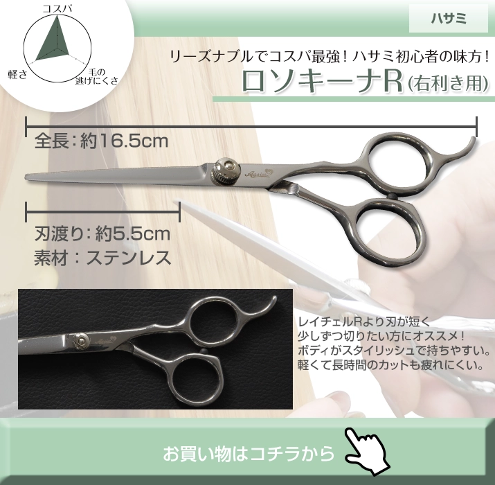 ロソキーナ　右利き用