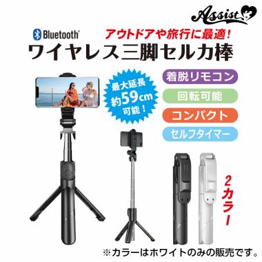 Wireless selka stick with 2Way tripod White