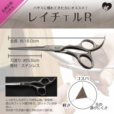 Scissors Rachel R (for right-handed)