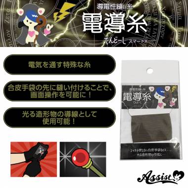 Conductive sewing thread Conductive thread (Dendoshi) ■