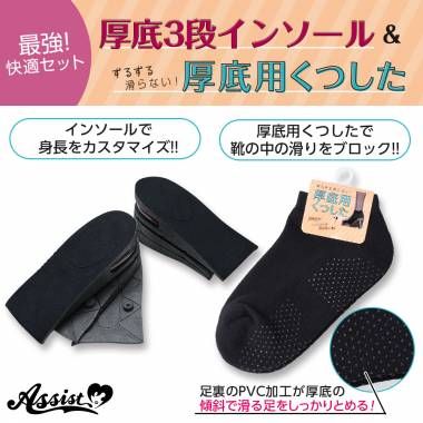 ★Limited Set★ "Thick-soled 3-layer insole" & "Thick-soled socks (black)" set