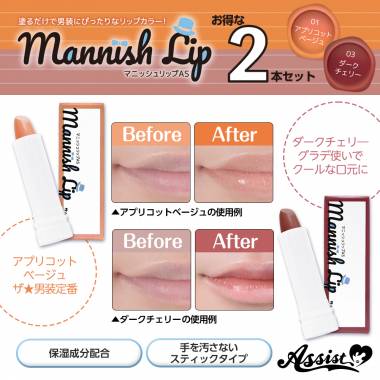 Mannish Lip AS 2-color Set Apricot Beige & Dark Cherry