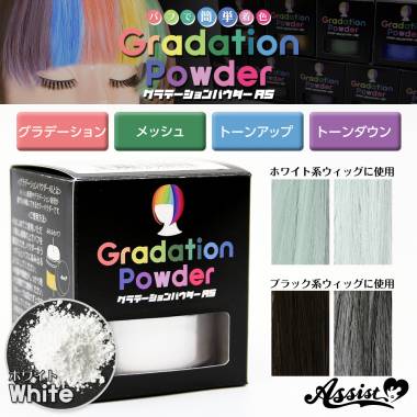 Gradation Powder AS　white