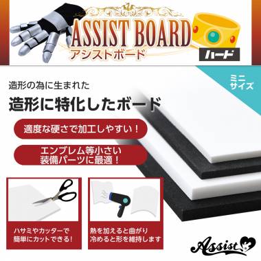 ★ Assist original ★ Main material for modeling Assist board Hard Mini size　white