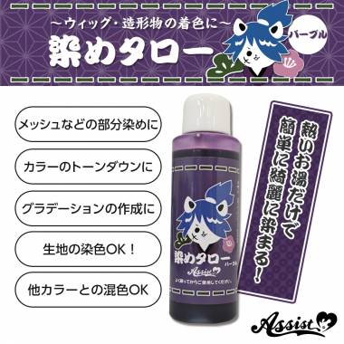Dye For Wig Sometaro　purple