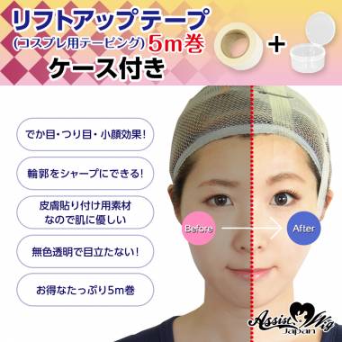 Lift Up Tape (Taping For Cosplay) 5M Volume　With Case