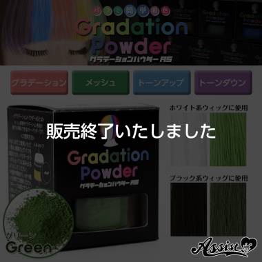 Gradation Powder AS　green