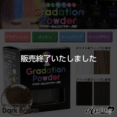 Gradation Powder AS　dark brown