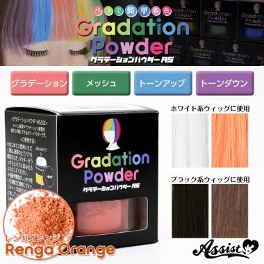 Gradation Powder AS　brick orange
