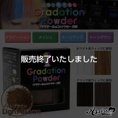 Gradation Powder AS　light brown