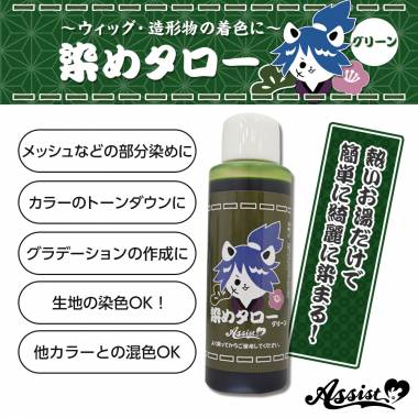 Dye For Wig Sometaro　Green