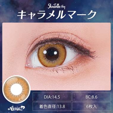 Assist ChouChou Shutella 1Day　Caramel Mark
