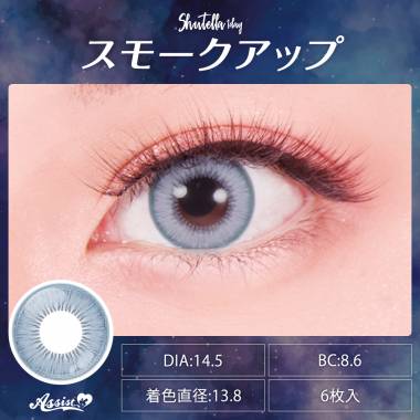 Assist ChouChou Shutella 1Day　Smoke Up