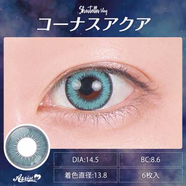 Assist ChouChou Shutella 1Day　Cornus Aqua