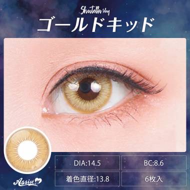 Assist ChouChou Shutella 1Day　Gold Kid