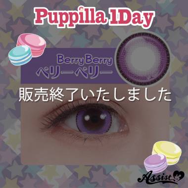 Assist ChouChou Puppilla 1Day　Berry Berry