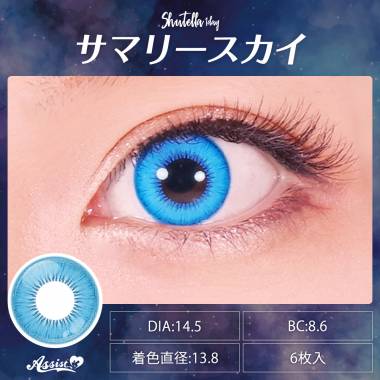 Assist ChouChou Shutella 1Day　Summery Sky