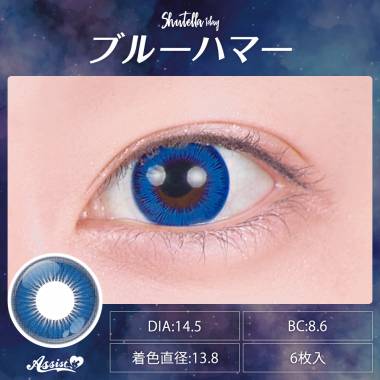 Assist ChouChou Shutella 1Day　Blue Hummer