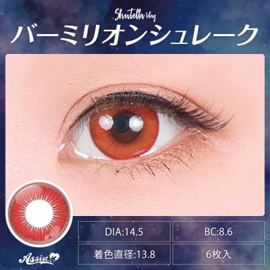 Assist ChouChou Shutella 1Day　Vermilion Shureku