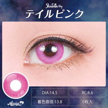 Assist ChouChou Shutella 1Day　Tail Pink