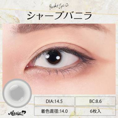 Husky Eye:Re 1Day　Sharp Vanilla