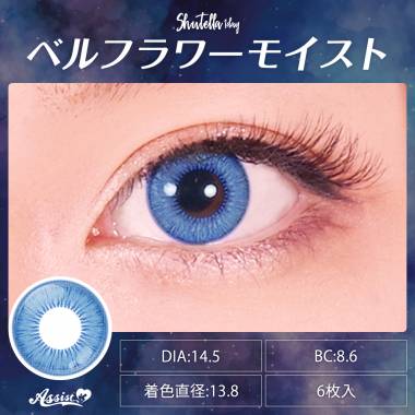 Assist ChouChou Shutella 1Day　Bellflower Moist