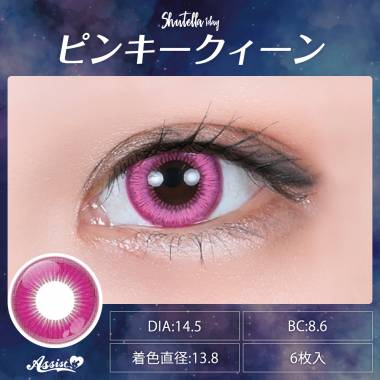 Assist ChouChou Shutella 1Day　Pinky Queen