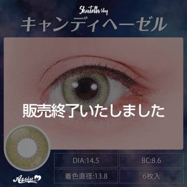 Assist ChouChou Shutella 1Day　Candy Hazel