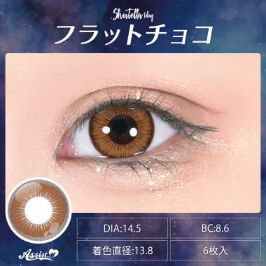 Assist ChouChou Shutella 1Day　Flat Choco